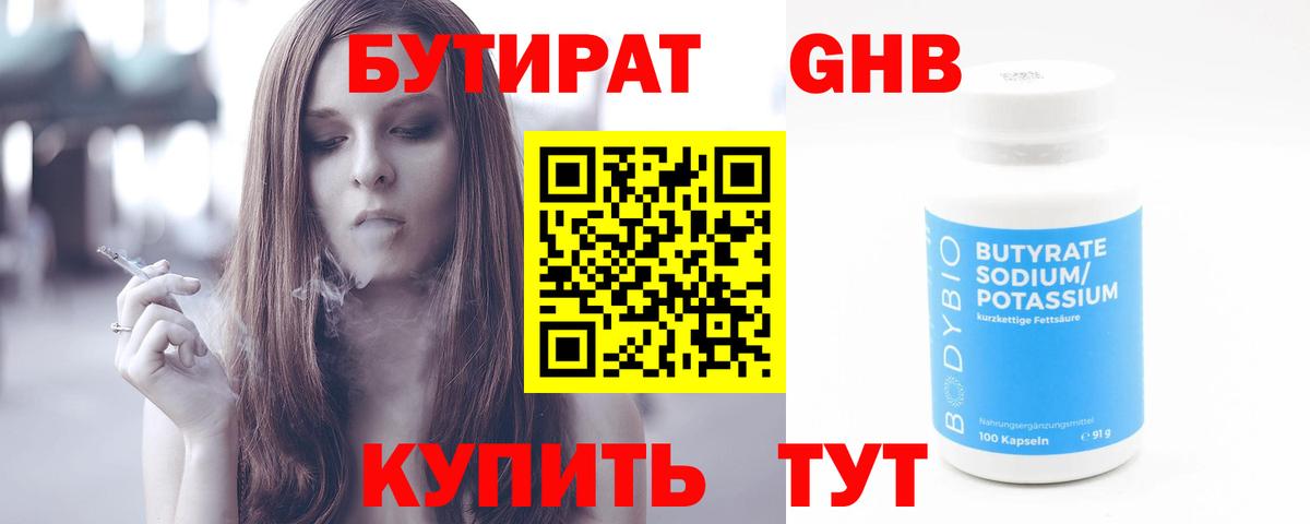 БУТИРАТ оксибутират Пушкино