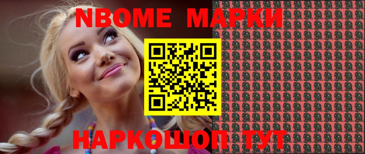 Марки NBOMe 1,8мг Пушкино